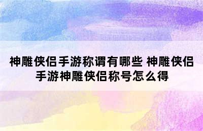 神雕侠侣手游称谓有哪些 神雕侠侣手游神雕侠侣称号怎么得